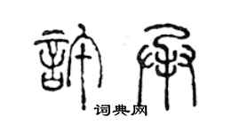 陳聲遠許承篆書個性簽名怎么寫