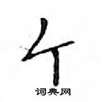 鄧散木寫的硬筆楷書個