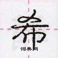 龐中華寫的硬筆行書希