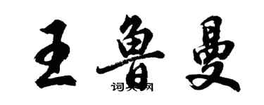 胡問遂王魯曼行書個性簽名怎么寫