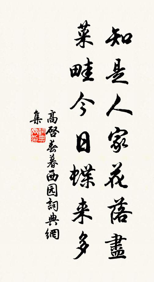 高啟知是人家花落盡,菜畦今日蝶來多。書法作品欣賞