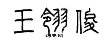曾慶福王翎俊篆書個性簽名怎么寫