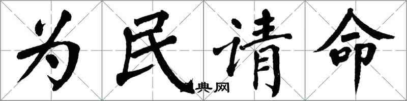 翁闓運為民請命楷書怎么寫