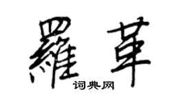 王正良羅革行書個性簽名怎么寫