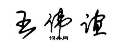 朱錫榮王偉誼草書個性簽名怎么寫