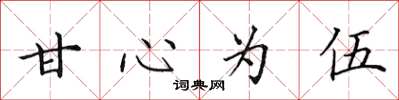 田英章甘心為伍楷書怎么寫