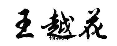 胡問遂王越花行書個性簽名怎么寫