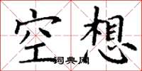 丁謙空想楷書怎么寫