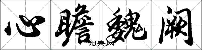 胡問遂心瞻魏闕行書怎么寫