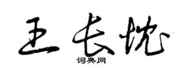 曾慶福王長忱草書個性簽名怎么寫