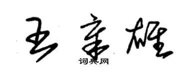 朱錫榮王章雄草書個性簽名怎么寫