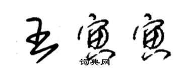 朱錫榮王寅寅草書個性簽名怎么寫