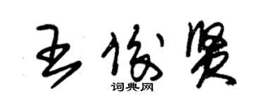 朱錫榮王俊賢草書個性簽名怎么寫