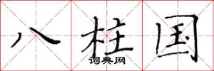 黃華生八柱國楷書怎么寫