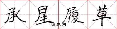 侯登峰承星履草楷書怎么寫