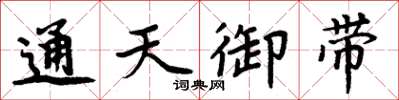 周炳元通天御帶楷書怎么寫