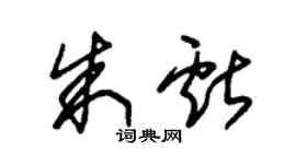 朱錫榮朱獻草書個性簽名怎么寫