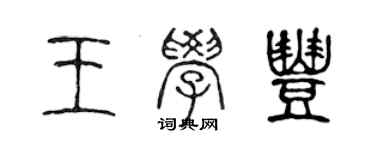 陳聲遠王學豐篆書個性簽名怎么寫