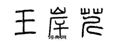 曾慶福王岸芹篆書個性簽名怎么寫