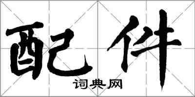 翁闓運配件楷書怎么寫