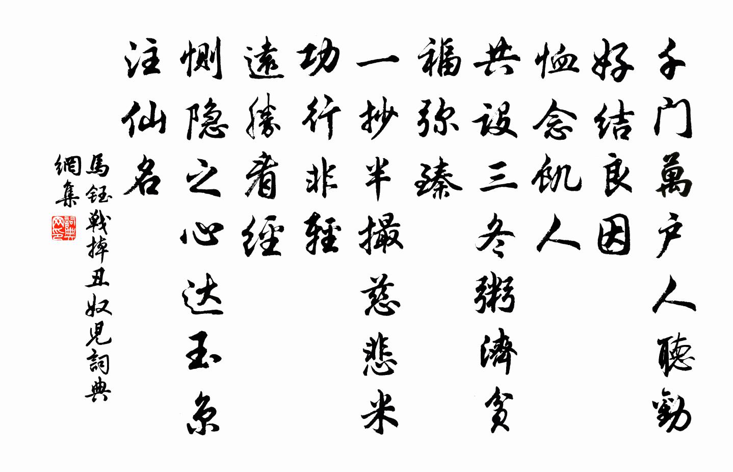 馬鈺戰掉醜奴兒書法作品欣賞