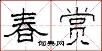柯春海春賞隸書怎么寫