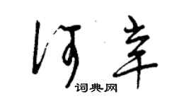 曾慶福何辛草書個性簽名怎么寫