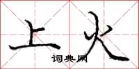 龐中華上火楷書怎么寫