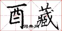 丁謙酉藏楷書怎么寫
