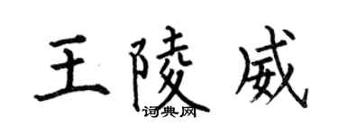 何伯昌王陵威楷書個性簽名怎么寫
