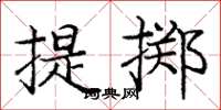 龐中華提擲楷書怎么寫