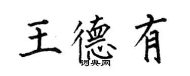 何伯昌王德有楷書個性簽名怎么寫