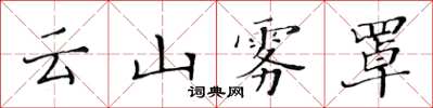 黃華生雲山霧罩楷書怎么寫