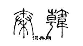 陳聲遠秦韓篆書個性簽名怎么寫