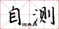 周炳元自測楷書怎么寫