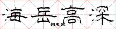 柯春海海岳高深隸書怎么寫