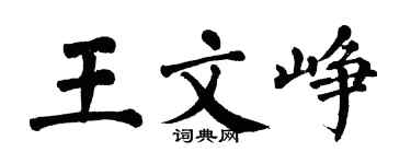 翁闓運王文崢楷書個性簽名怎么寫