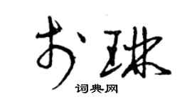 曾慶福於琳草書個性簽名怎么寫