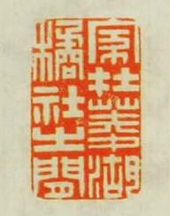 沈龢的篆刻印章家在菱湖橘社