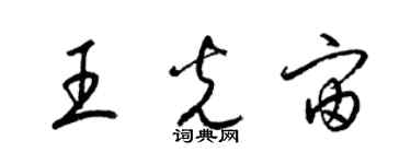 梁錦英王光宙草書個性簽名怎么寫