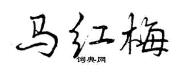 曾慶福馬紅梅行書個性簽名怎么寫