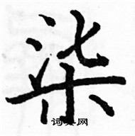 駱恆光寫的硬筆楷書柒