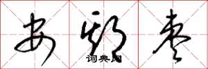 梁錦英安期棗草書怎么寫
