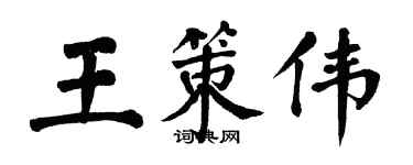 翁闓運王策偉楷書個性簽名怎么寫