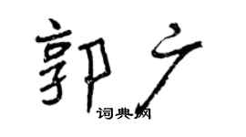 曾慶福郭廣行書個性簽名怎么寫