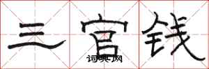 駱恆光三官錢隸書怎么寫