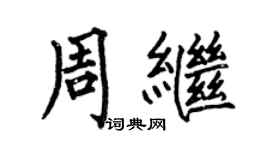 何伯昌周繼楷書個性簽名怎么寫