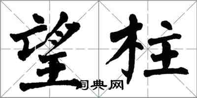 翁闓運望柱楷書怎么寫