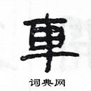 楊為國寫的硬筆隸書車