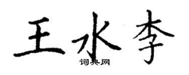丁謙王水李楷書個性簽名怎么寫